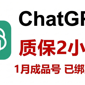 0038cf9b-d4cb-4d95-a72c-231d32fd4aff ChatGPT PLUS 一个月成品 质保2小时内首登